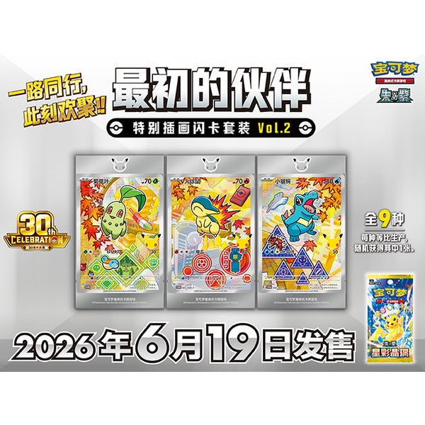 Pokémon Card Game (Simplified Chinese) "30th Anniversary First Partner Special Illustration Vol.2" Gift Set - official product visual