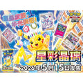 Pokémon Card Game (Simplified Chinese) Scarlet & Violet "Stellar Crystal (CSV9C)" Booster Box - official product visual