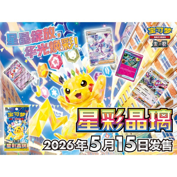 Pokémon Card Game (Simplified Chinese) Scarlet & Violet "Stellar Crystal (CSV9C)" Booster Box - official product visual