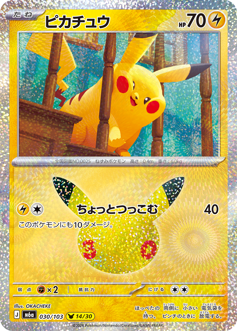 Pikachu — 30th Celebration illustrator card